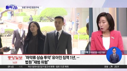 [핫3]초범이지만…‘마약 상습 투약’ 유아인 법정구속