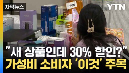 [자막뉴스] 고물가 시대 변하는 소비 형태..."합리적인 가격 우선 고려" / YTN