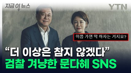 문다혜, 檢 향해 "가족 건드리다니...이쯤 되면 막 하자는 건가" [지금이뉴스] / YTN