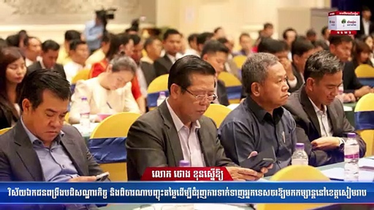 លោក ថោង ខុនស្នើឱ្យវិស័យឯកជនពង្រឹងបដិសណ្ឋារកិច្ច និងពិចារណាបញ្ចុះតម្លៃដើម្បីជំរុញការទាក់ទាញអ្នកទេសចរឱ្យមកកម្សាន្តនៅខេត្តសៀមរាប