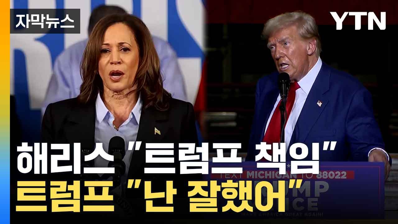 [자막뉴스] 해리스 '여성 출산 결정권' 유세...트럼프, 신간서 '한국' 언급 / YTN
