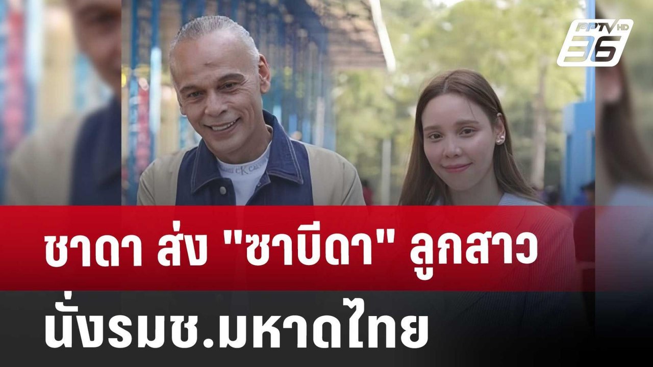 ชาดา ส่ง"ซาบีดา"ลูกสาว นั่งรมช.มหาดไทย | โชว์ข่าวเช้านี้ | 4 ก.ย. 67