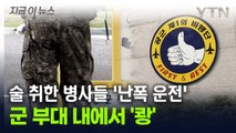 공군 병사 '음주운전 질주'...군 부대 시설물 '쾅' [지금이뉴스] / YTN