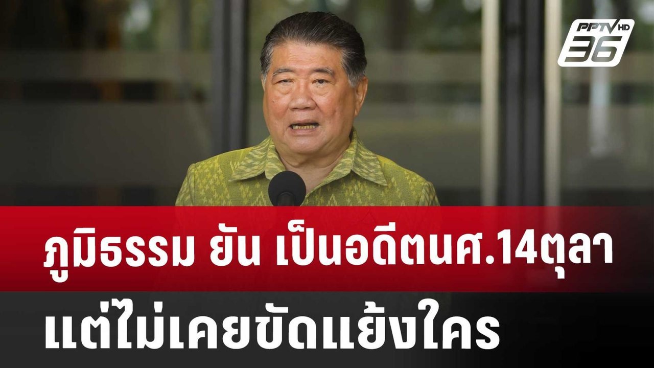ภูมิธรรม ยัน เป็นอดีตนศ.14ตุลา แต่ไม่เคยขัดแย้ง...