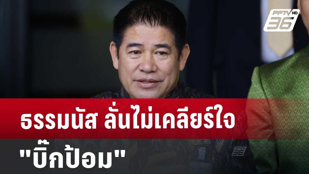 ธรรมนัส ลั่น ไม่เคลียร์ใจ "บิ๊กป้อม" | โชว์ข่าว...