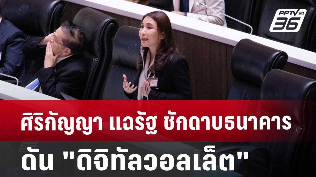 ศิริกัญญา แฉรัฐ ชักดาบธนาคาร ดัน"ดิจิทัลวอลเล็ต...