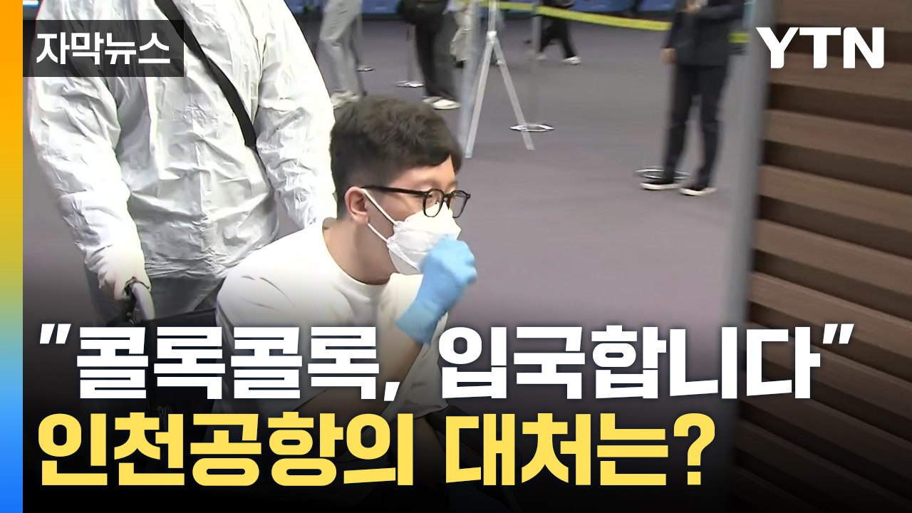 [자막뉴스] 제2의 코로나 사태 '원천 차단'...미지의 감염병 해외유입 대응 훈련...