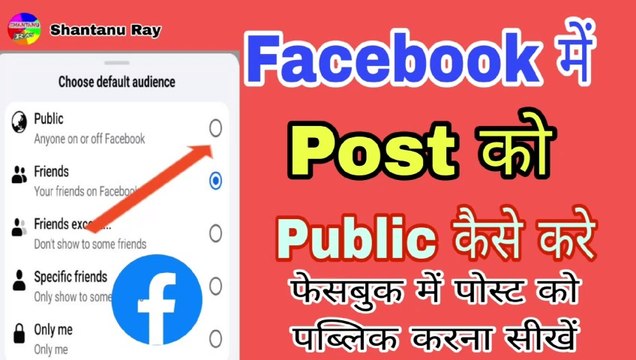 Facebook Par Post Ko Public Kaise Kare | फेसबुक पर पोस्ट पब्लिक कैसे करें