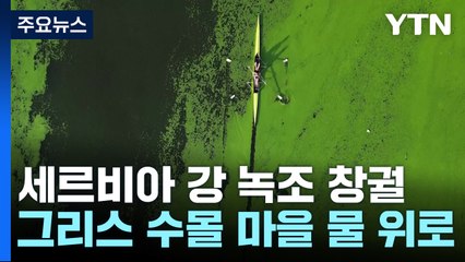 남유럽 극심한 가뭄...녹조 창궐, 수몰 마을도 물 위로 / YTN