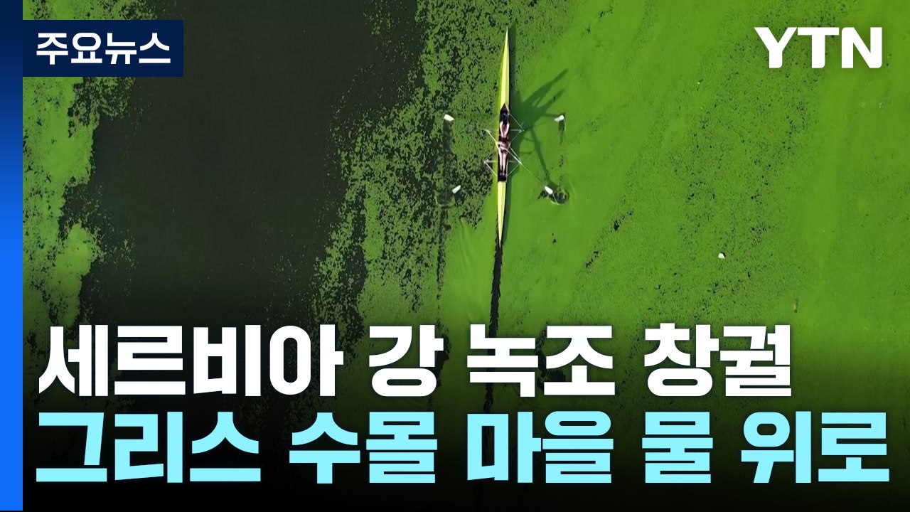 남유럽 극심한 가뭄...녹조 창궐, 수몰 마을도 물 위로 / YTN