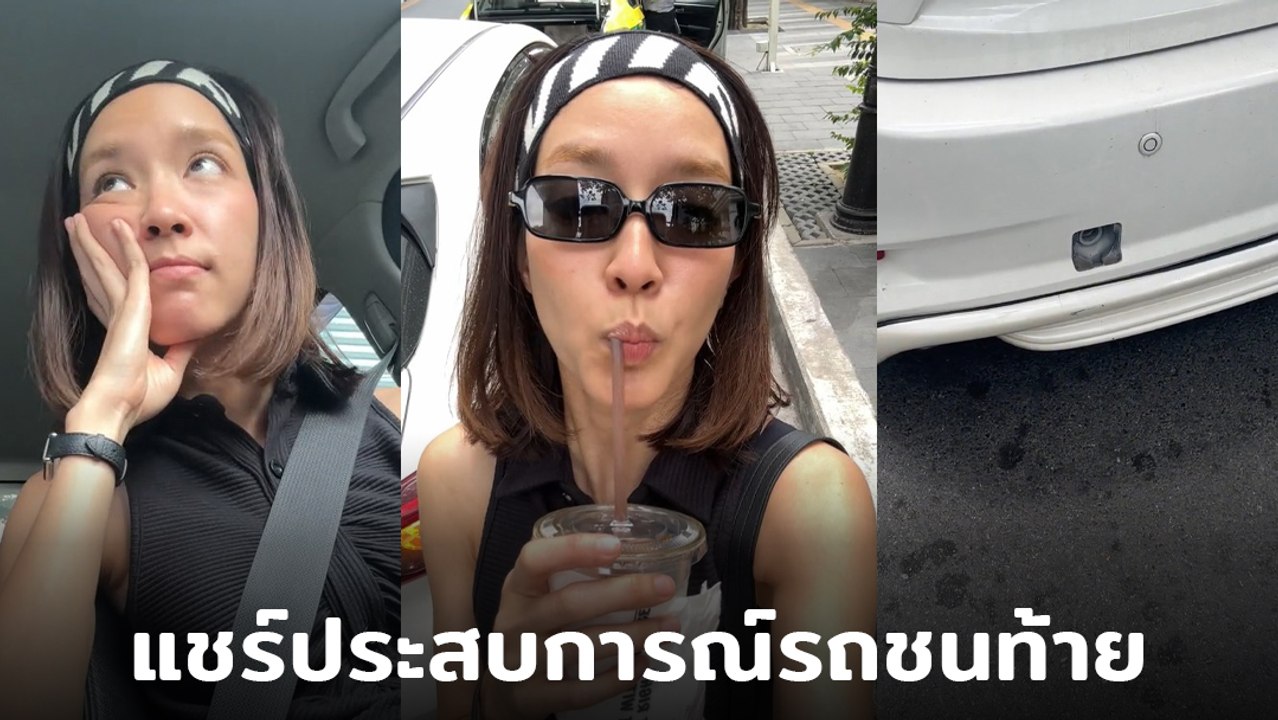 โม มนชนก เผยคลิประหว่างจอดติดไฟแดง โดนแท็กซี่ชน...