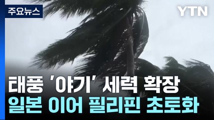 [날씨] 연이은 가을 태풍, 일본 이어 필리핀 초토화...다음은? / YTN