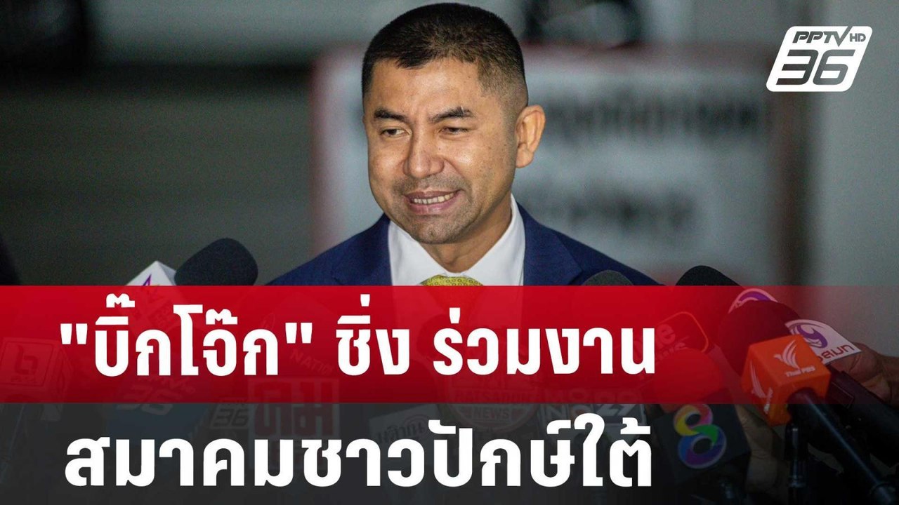 "บิ๊กโจ๊ก" ชิ่ง ร่วมงานสมาคมชาวปักษ์ใต้ | โชว์ข...