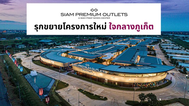“สยาม พรีเมี่ยม เอาท์เล็ต” รุกขยายโครงการใหม่ โกลบอลเดสติเนชั่น ปักธงใจกลางภูเก็ต ปี 2569