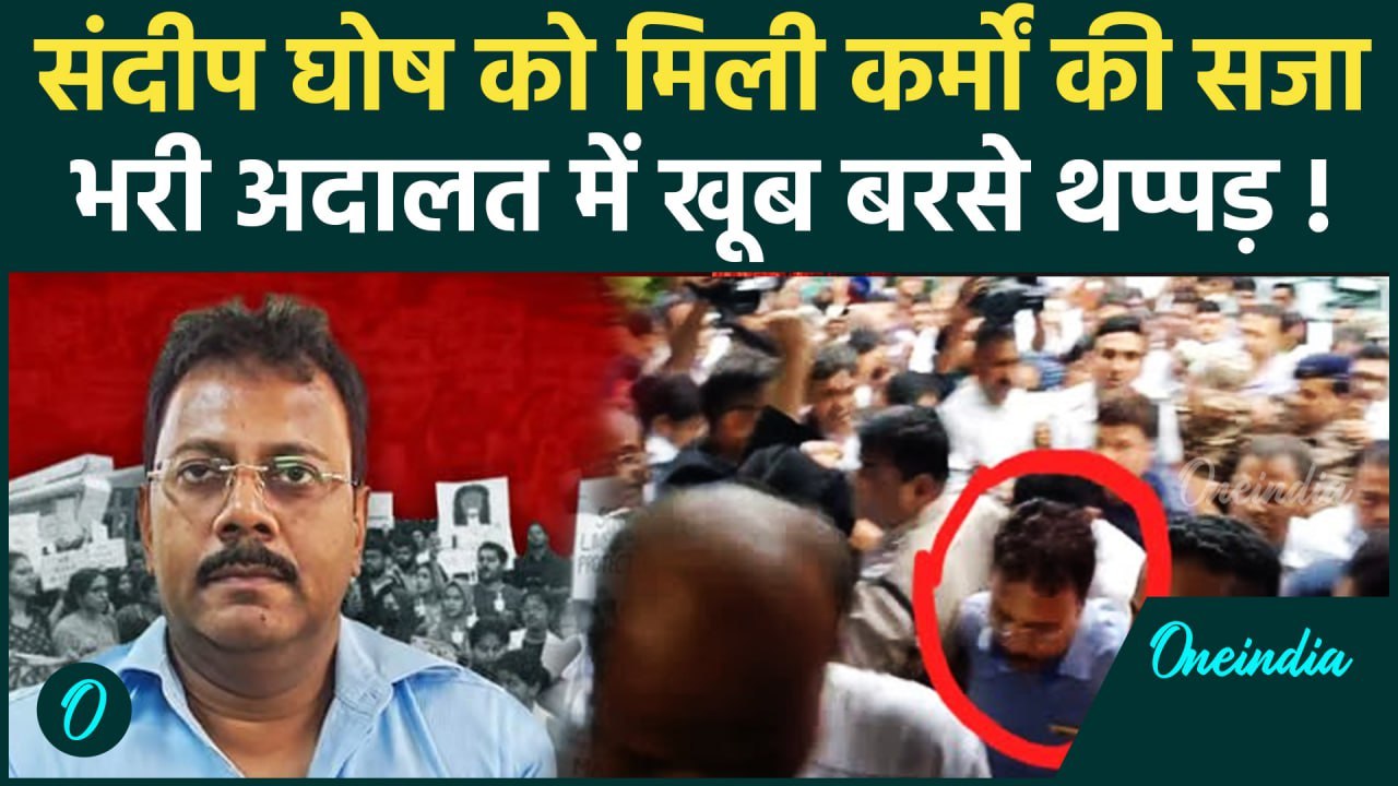Kolkata Doctor Case: दुष्कर्म मामले के बीच Sandip Ghosh लगा थप्पड़ | Sandip Ghosh Slapped | वनइंडिया