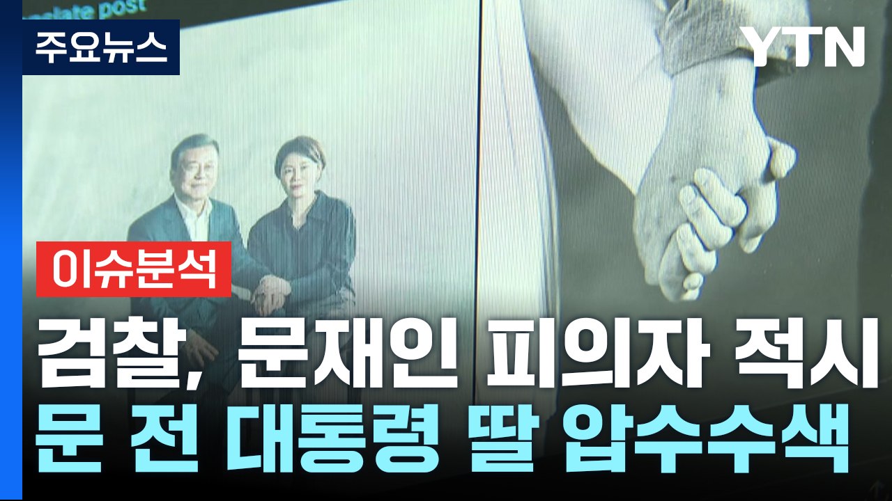 [시사정각] 검찰, 문 전 대통령 피의자 적시...문다혜 "더 이상 참지 않겠다" /...
