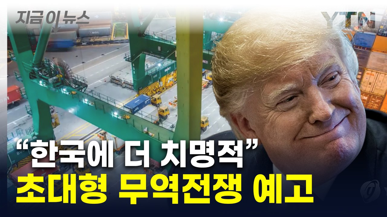 "트럼프 당선, 한국 경제에 치명적"...美서 나온 두려운 경고 [지금이뉴스] / YTN