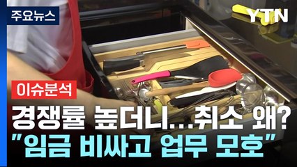 [뉴스나우] 필리핀 가사관리사 출격 첫날...임금 논란 속 "취소 많아" / YTN