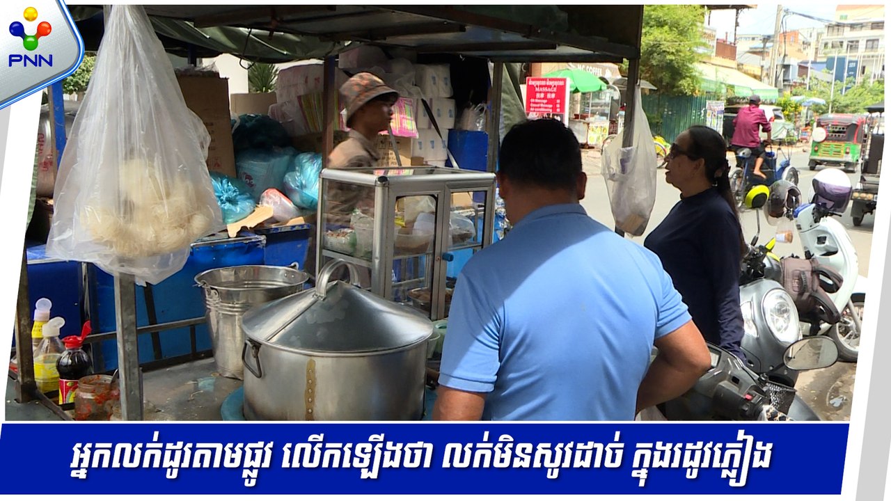 [03-09-24] អ្នកលក់ចំណីអាហារ តាមរទេះ និងតាមផ្លូវ លើកបង្ហាញពីរបរលក់ដូរ ក្នុងរដូវភ្លៀង ពេលនេះ