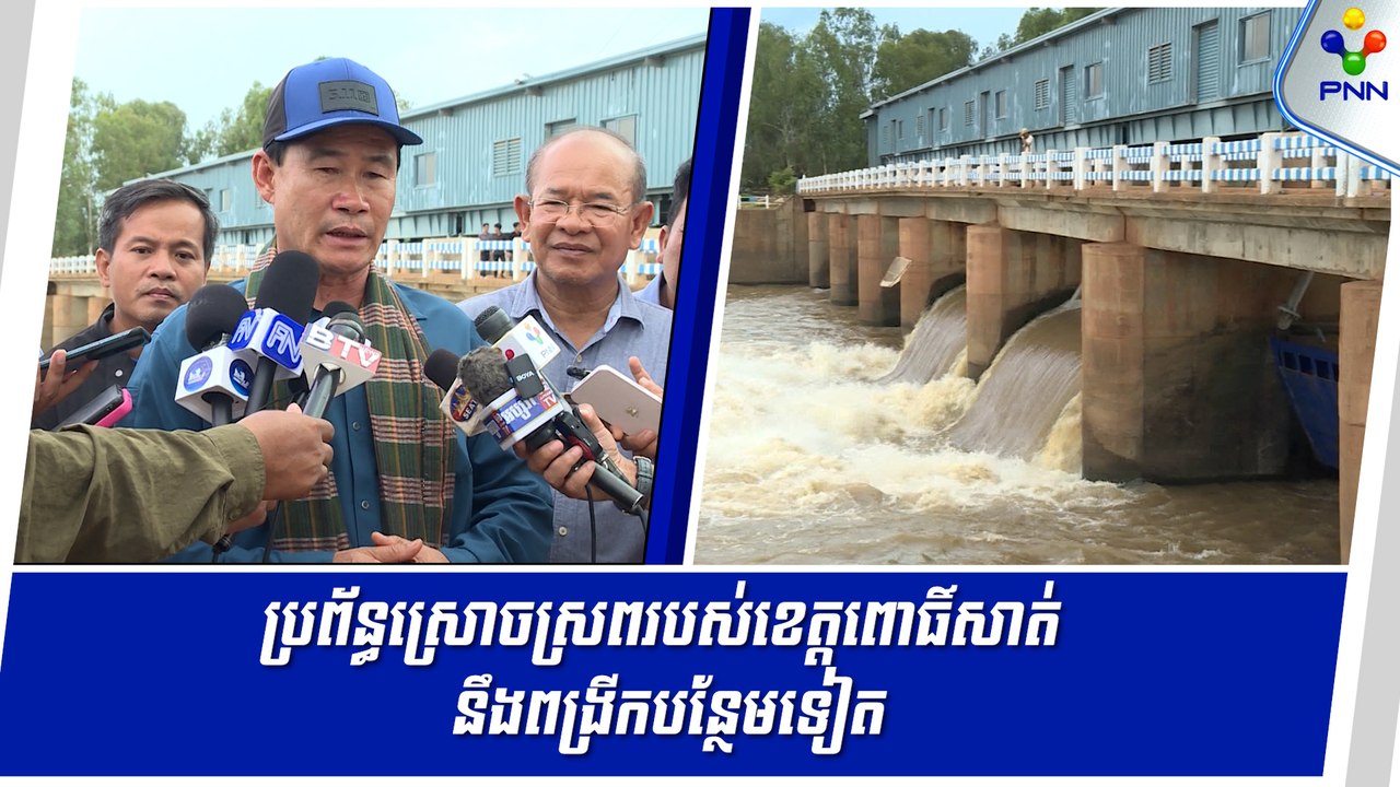 [03-09-24] ប្រព័ន្ធស្រោចស្រពរបស់ខេត្តពោធិ៍សាត់ នឹងពង្រីកបន្ថែមទៀត