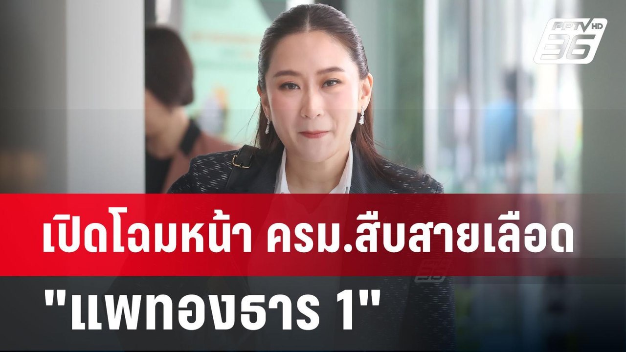 เปิดโฉมหน้า ครม.สืบสายเลือด "แพทองธาร 1" คาด แถลงนโยบาย 16 ก.ย.67 | เที่ยงทันข่าว | 4 ก.ย. 67