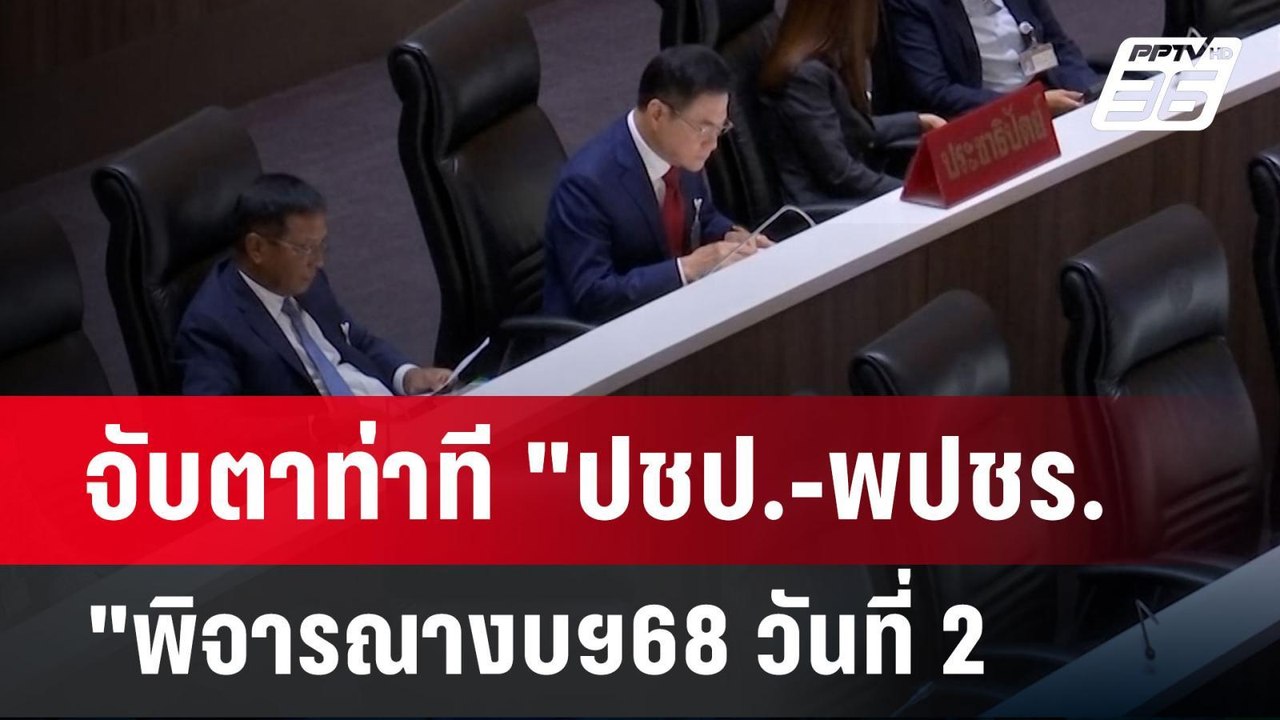 จับตาท่าที "ปชป.-พปชร."พิจารณางบฯ68 วันที่ 2| เที่ยงทันข่าว | 4 ก.ย. 67