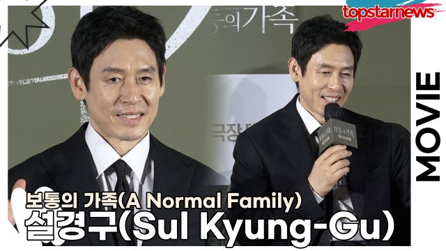설경구(Sul Kyung-Gu), 액션씬은 없지만 우리에겐 구강액션이 있다!!(‘보통의 가족’ 제작보고회) [TOP영상]