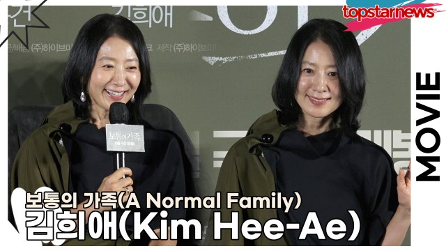 김희애(Kim Hee-Ae), 김희애의 새로운 별명 ‘희블리, 희요미’ “저 욕 먹어요!!”(‘보통의 가족’ 제작보고회) [TOP영상]