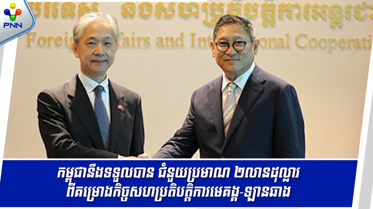 [04-09-24] កម្ពុជានឹងទទួលបានហិរញ្ញប្បទានប្រមាណ២លានដុល្លារក្នុងមូលនិធិពិសេសនៃគម្រោងកិច្ចសហប្រតិបត្តិការមេគង្គ-ឡានឆាង ឆ្នាំ២០២៤