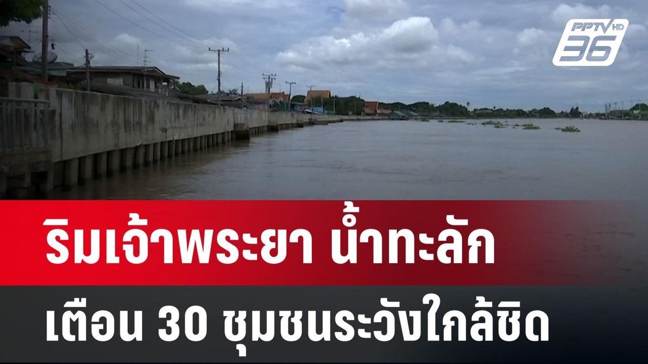 ริมเจ้าพระยา น้ำทะลัก เตือน 30 ชุมชนระวังใกล้ชิ...