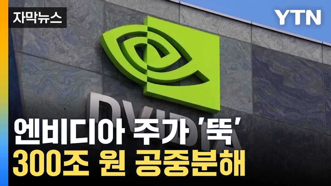 [자막뉴스] 뉴욕증시 주요 3대 지수 급락...엔비디아, 폭락 역사상 가장 큰 하루...