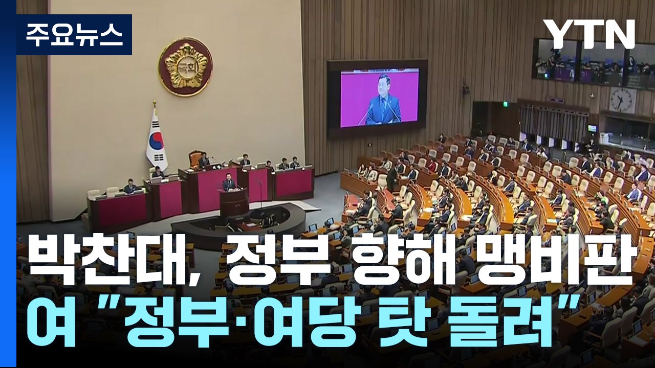 박찬대 "윤 대통령, 헌법 수호 의지 없어"...여당 "남 탓만" / YTN