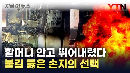 [지금이뉴스] 불길에 휩싸인 건물...90대 할머니 안고 뛰어내린 손자 / YTN