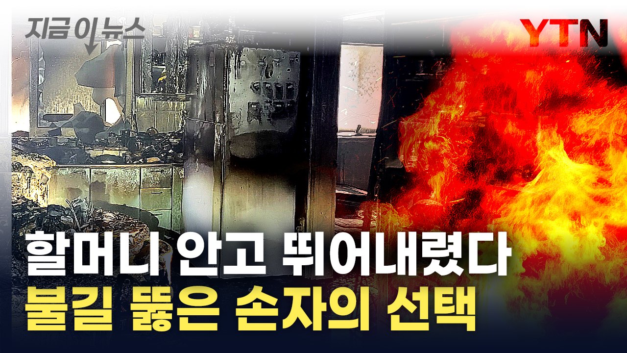 [지금이뉴스] 불길에 휩싸인 건물...90대 할머니 안고 뛰어내린 손자 / YTN