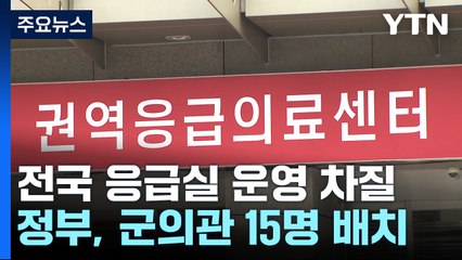 민간 응급실에 군의관 15명 배치...야간·휴일진료 차질 / YTN