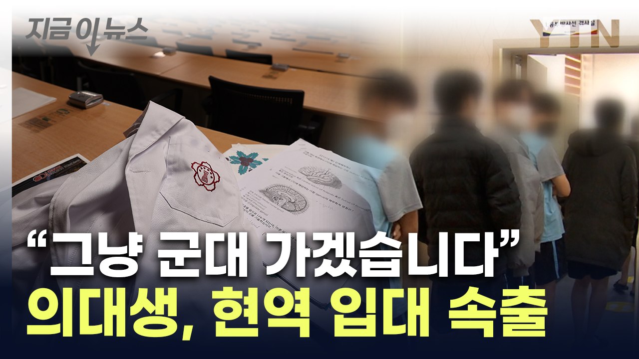 학교 대신 군대로...'군 입대 휴학' 의대생 속출에 군의관도 비상  [지금이뉴스]...