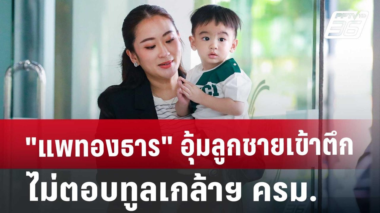 "แพทองธาร"อุ้มลูกชายเข้าตึก ไม่ตอบทูลเกล้าฯ ครม...