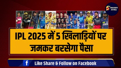 IPL 2025 में 5 खिलाड़ियों पर जमकर बरसेगा पैसा, 5 टीमें 100 करोड़ भी लुटाने को तैयार