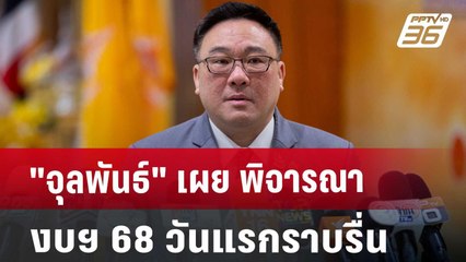 "จุลพันธ์" เผย พิจารณางบฯ 68 วันแรกราบรื่น | เที่ยงทันข่าว | 4 ก.ย. 67