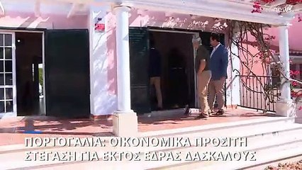 Πορτογαλία: Φθηνότερη στέγη σε εκπαιδευτικούς παρέχει ο δήμος Κασκάις