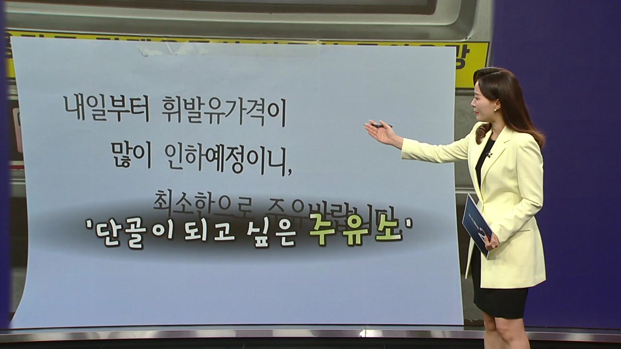 "오늘은 휘발유 조금만 넣으세요"...'양심 주유소' 화제 [앵커리포트] / YTN