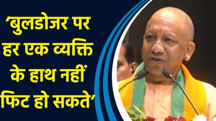योगी आदित्यनाथ ने कहा, ‘बुलडोजर पर हर एक व्यक्ति के हाथ नहीं फिट हो सकते’
