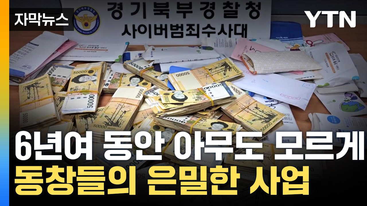[자막뉴스] 중학교 동창들 똘똘 뭉쳐 단속 피했다...텔레그램서 명단 구해 / YTN