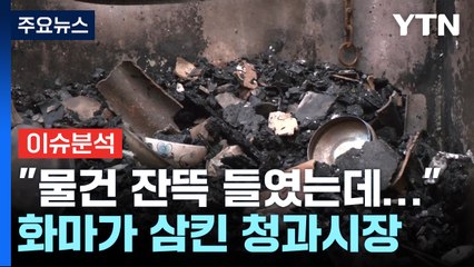 [이슈ON] "물건 잔뜩 들였는데"...추석 대목 앞두고 '날벼락' / YTN