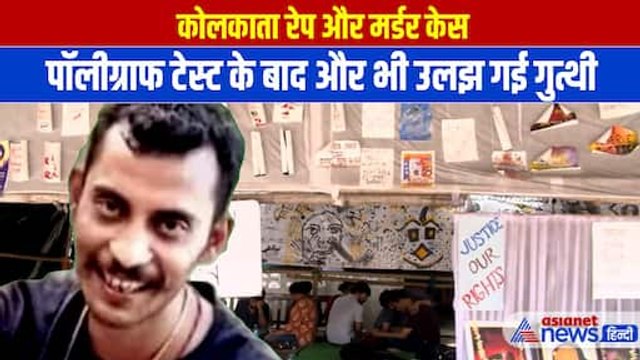 Kolkata Doctor News: पॉलीग्राफ टेस्ट के बाद और भी उलझ गई गुत्थी, खड़े हो रहे कई सवाल