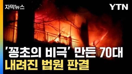 [자막뉴스] 성탄절을 악몽으로 만든 70대...유가족 "사과도 안 해" / YTN