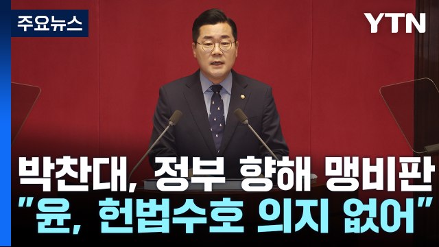 박찬대 윤 대통령, 헌법 수호 의지 없어 ...여당 선전 선동 / YTN