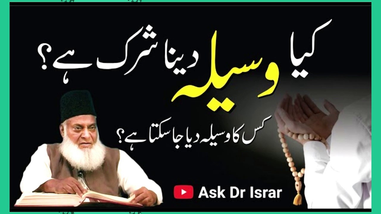 Kya Waseela Dana Shirk Hai . - Dr. Israr Ahmed R.A