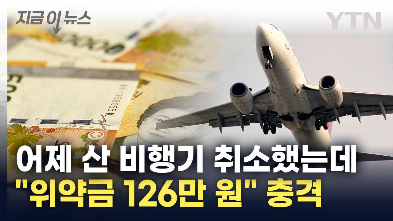 [지금이뉴스] '막무가내 항공사' 위약금 무려 126만 원..."하루 만에 취소한 건...
