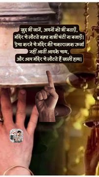 ऐसा कभी ना करें ☝️ #shorts #shortsfeed #templebell #trending #AmitKaviKumar